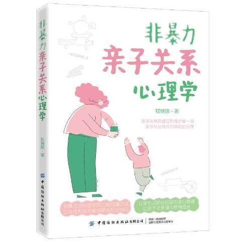 非親子關係心理學