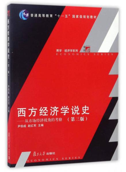 西方經濟學說史：從市場經濟視角的考察（第三版）