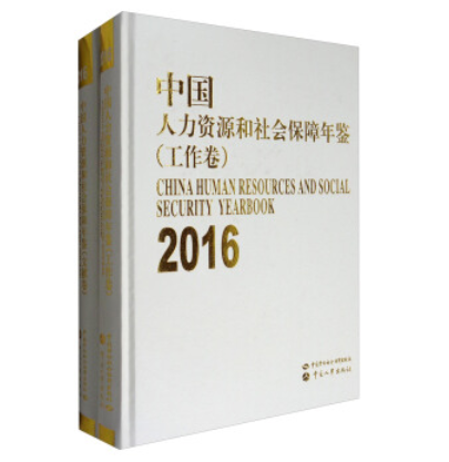 中國人力資源和社會保障年鑑（2016 套裝共2冊）