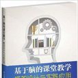 基於腦的課堂教學框架設計與實踐套用