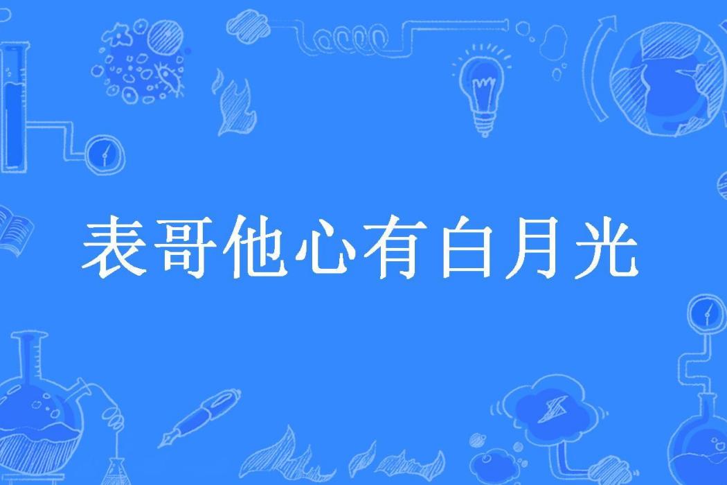 表哥他心有白月光