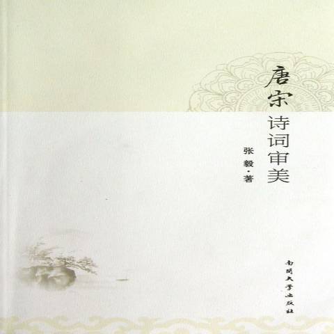 唐宋詩詞審美(2013年南開大學出版社出版的圖書)