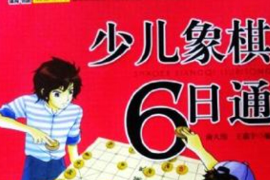 少兒象棋6日通(少兒智慧型啟蒙系列：少兒象棋6日通)