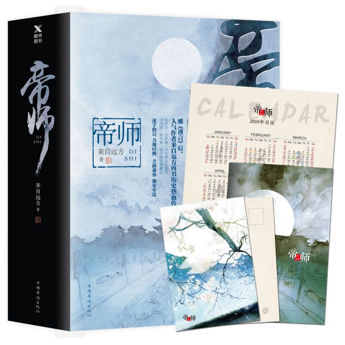 帝師(2018年中國華僑出版社出版的圖書)