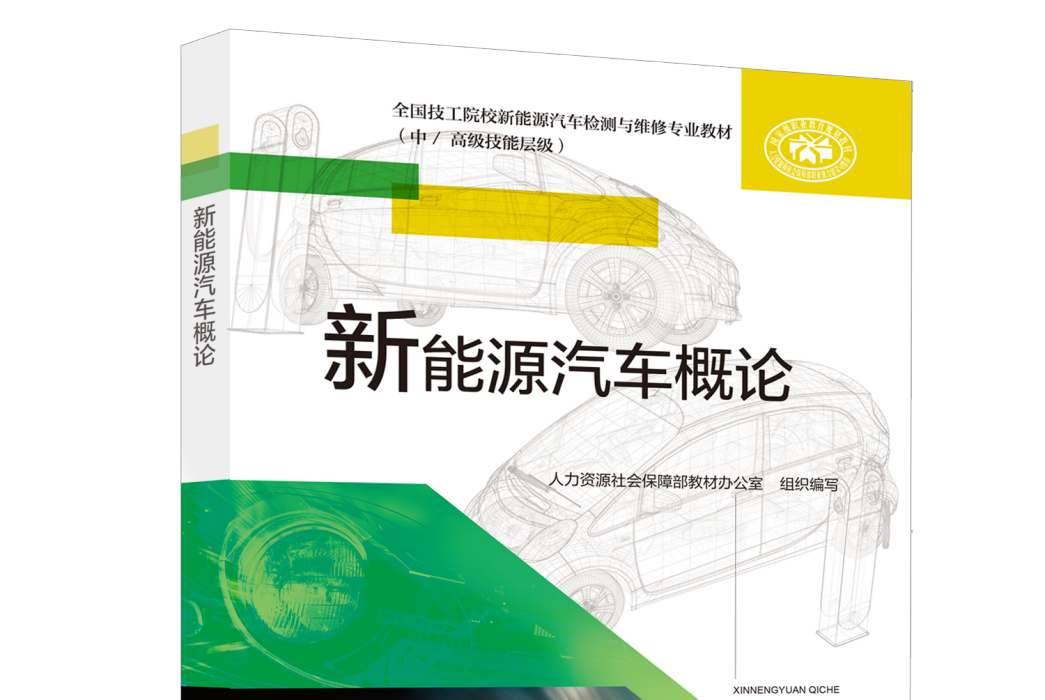 新能源汽車概論(2020年中國勞動社會保障出版社出版的圖書)