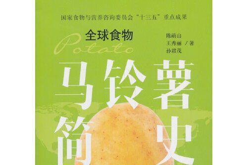 馬鈴薯簡史馬鈴薯簡史-全球食物