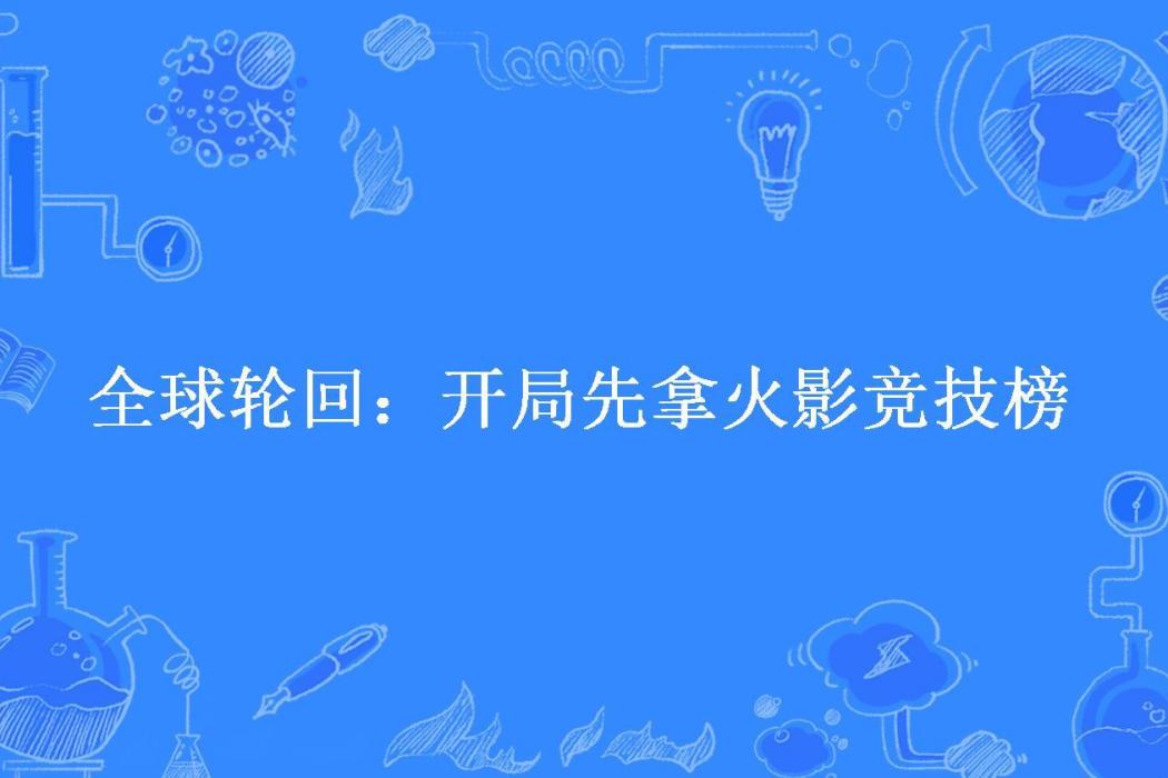 全球輪迴：開局先拿火影競技榜