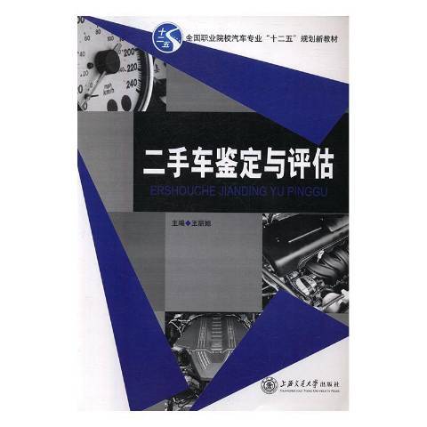 二手車鑑定與評估(2016年上海交通大學出版社出版的圖書)