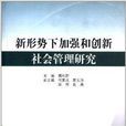 新形勢下加強和創新社會管理研究