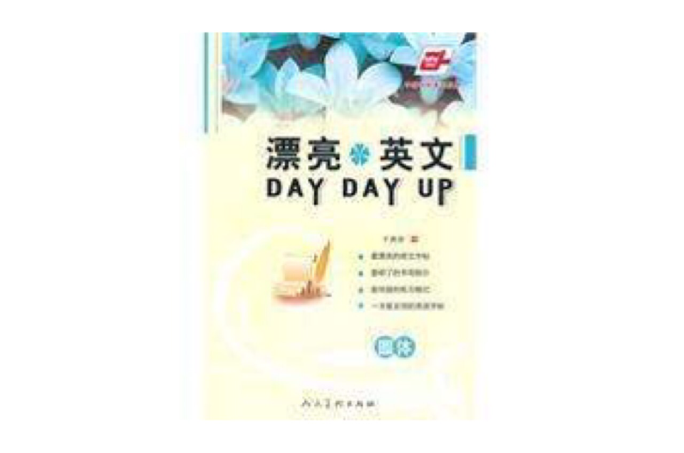 漂亮英文DAY DAY UP