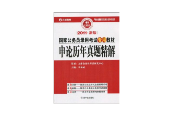 2011年新版國家公務員錄用考試專用教材：申論歷年真題精解