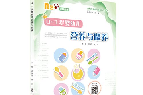 0-3歲嬰幼兒營養與餵養(2020年北京師範大學出版社出版的圖書)