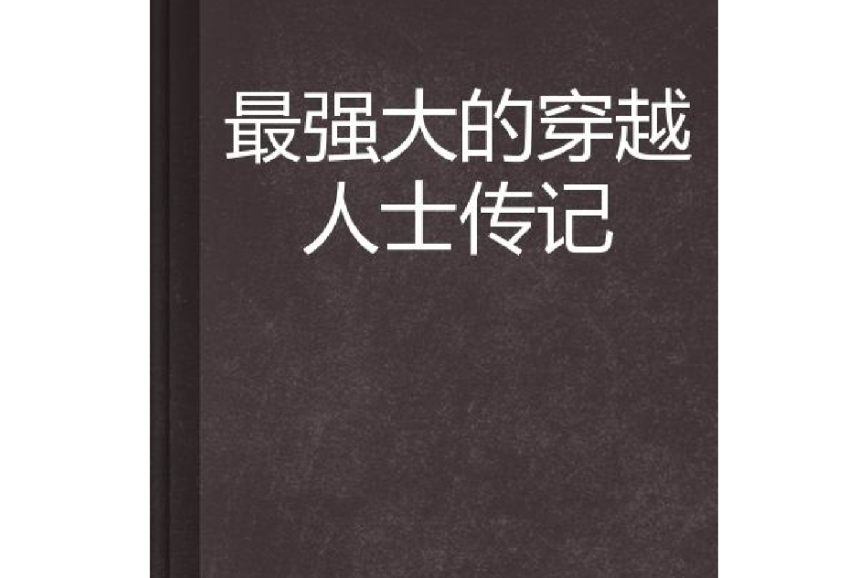 最強大的穿越人士傳記