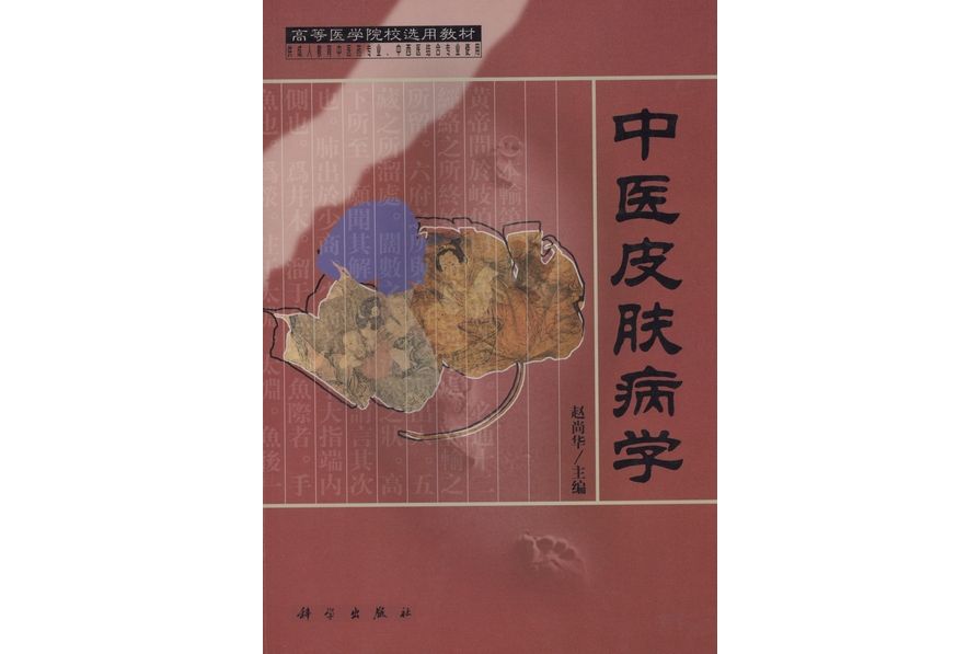 中醫皮膚病學(2001年科學出版社出版的圖書)