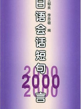 日語會話短句2000言