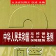 中華人民共和國反傾銷、反補貼、保障措施條例問答