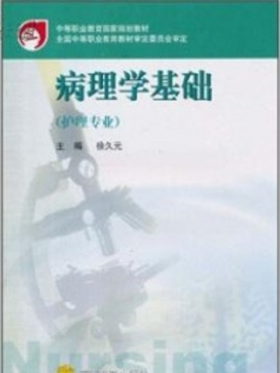 病理學基礎(2002年高等教育出版社出版的圖書)