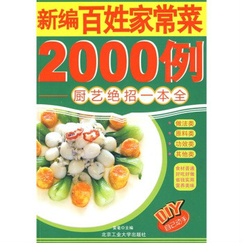 新編百姓家常菜2000例：廚藝絕招一本全