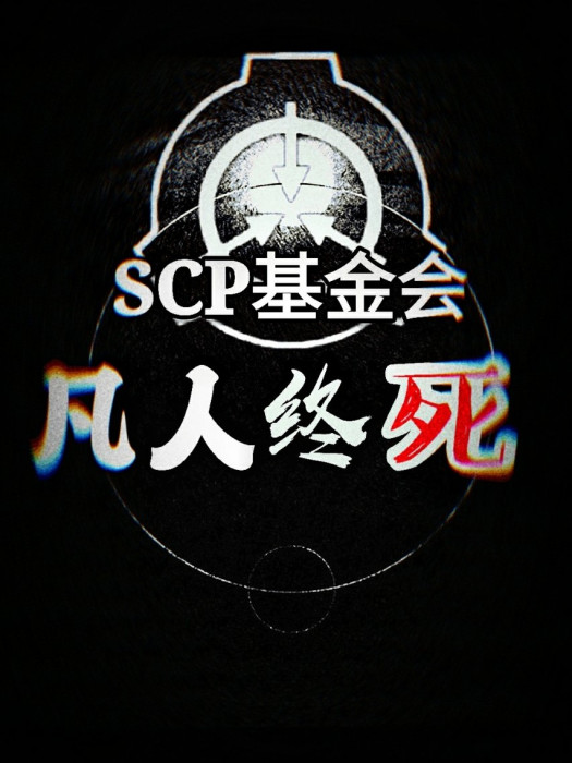 SCP基金會之凡人終死