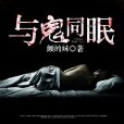 與鬼同眠(暗夜文學網小說)