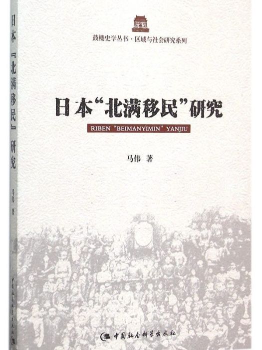 日本“北滿移民”研究