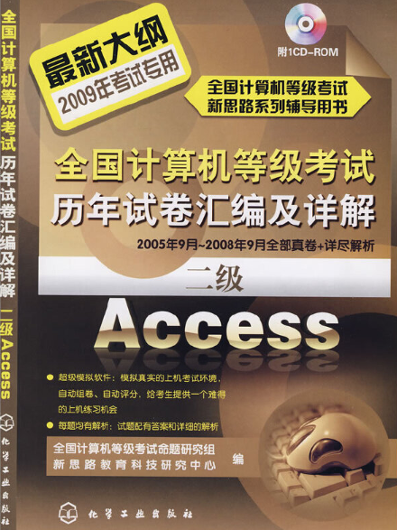 全國計算機等級考試歷年試卷彙編及詳解（二級）Access