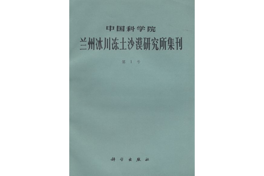 中國科學院蘭州冰川凍土沙漠研究所集刊·第1號