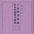 上海圖書館藏珍本年譜叢刊續編（七十冊）