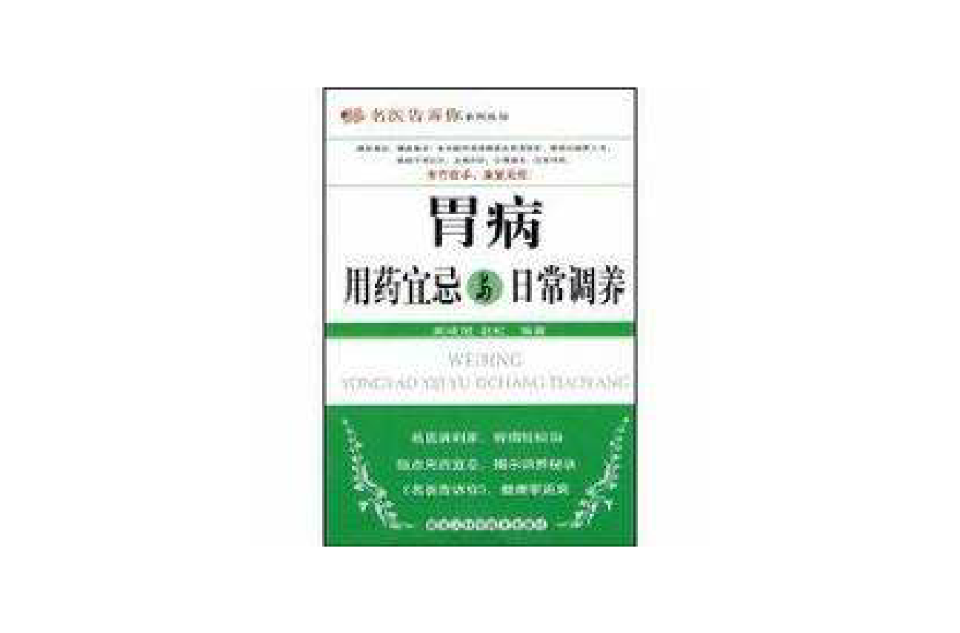 胃病用藥宜忌與日常調養