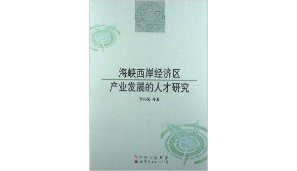 海峽西岸經濟區產業發展的人才研究