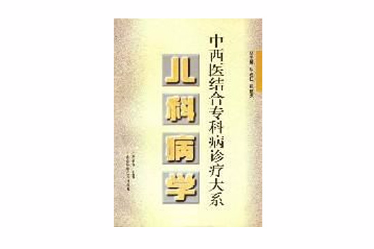 中西醫結合專科病診療大系兒科病學