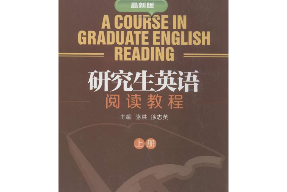 研究生英語閱讀教程。上冊