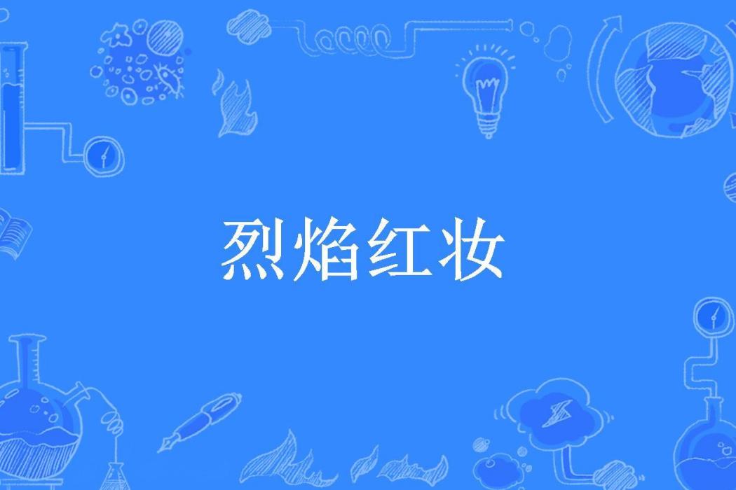 烈焰紅妝(青凝萌所著小說)