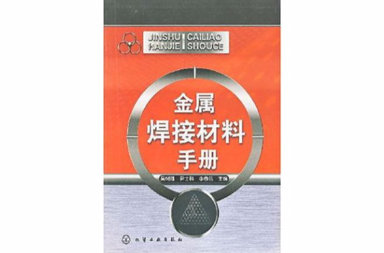 金屬焊接材料手冊