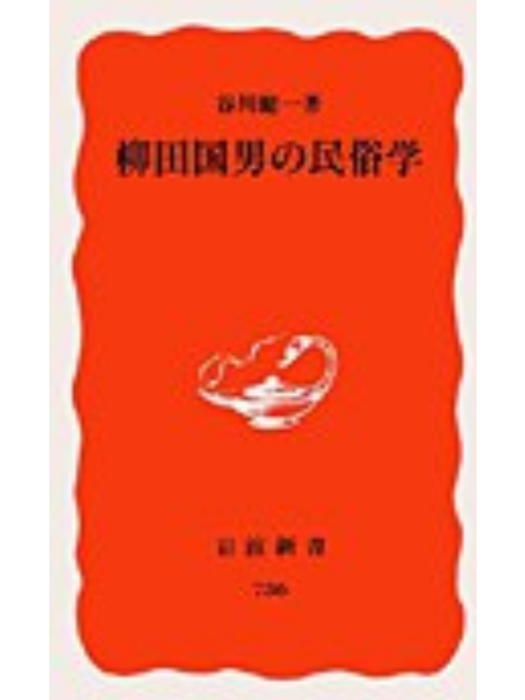 柳田國男の民俗學