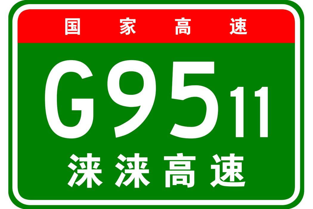 淶水—淶源高速公路(淶淶高速公路)