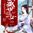 盛世嫡女：一品皇后不可欺