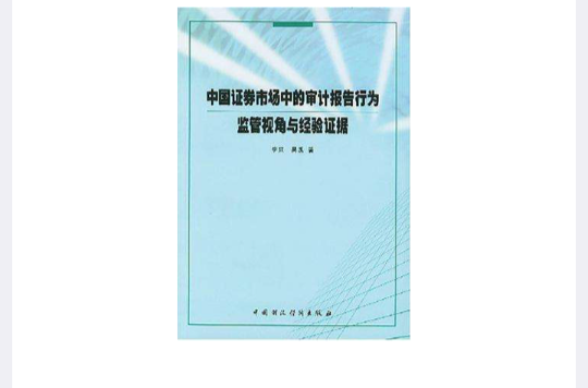 中國證券市場中的審計報告行為監管視角與經驗證據