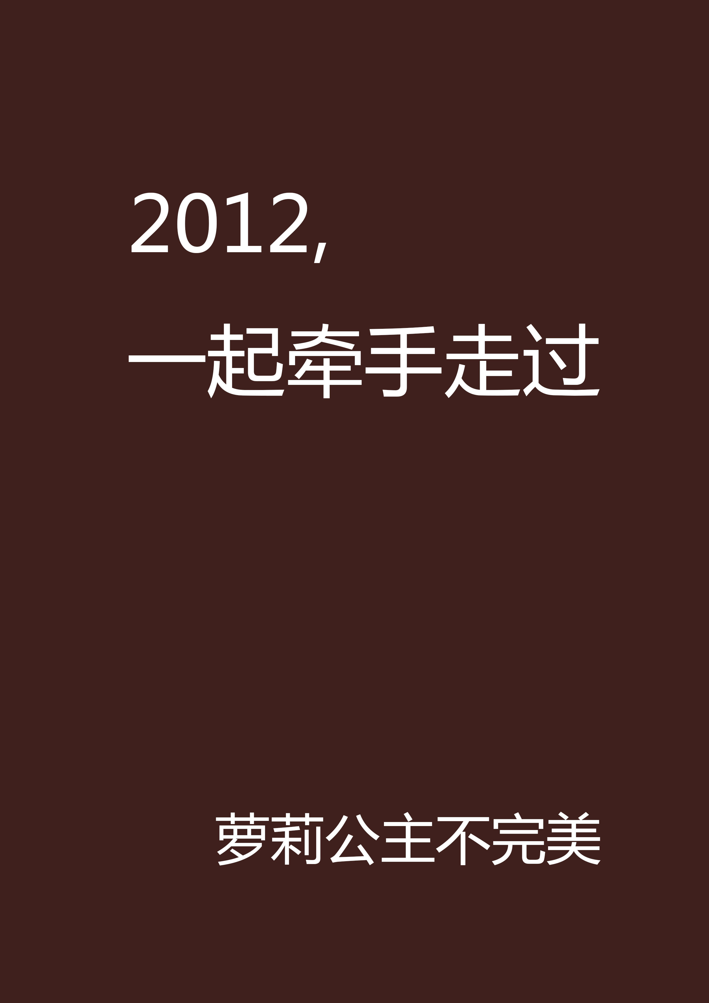 2012，一起牽手走過