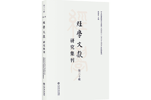 經學文獻研究集刊（第三十輯）