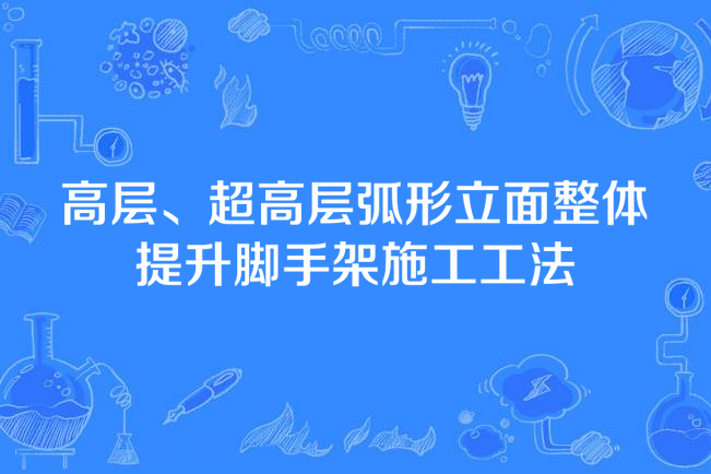 高層、超高層弧形立面整體提升腳手架施工工法