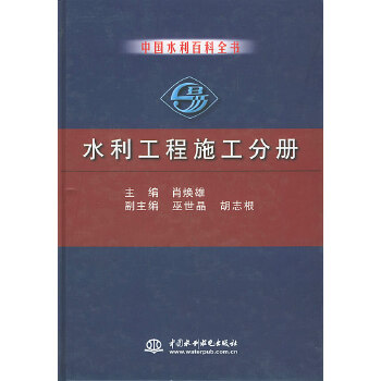 中國水利百科全書水利工程施工分冊