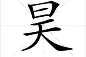 昊(漢語漢字)