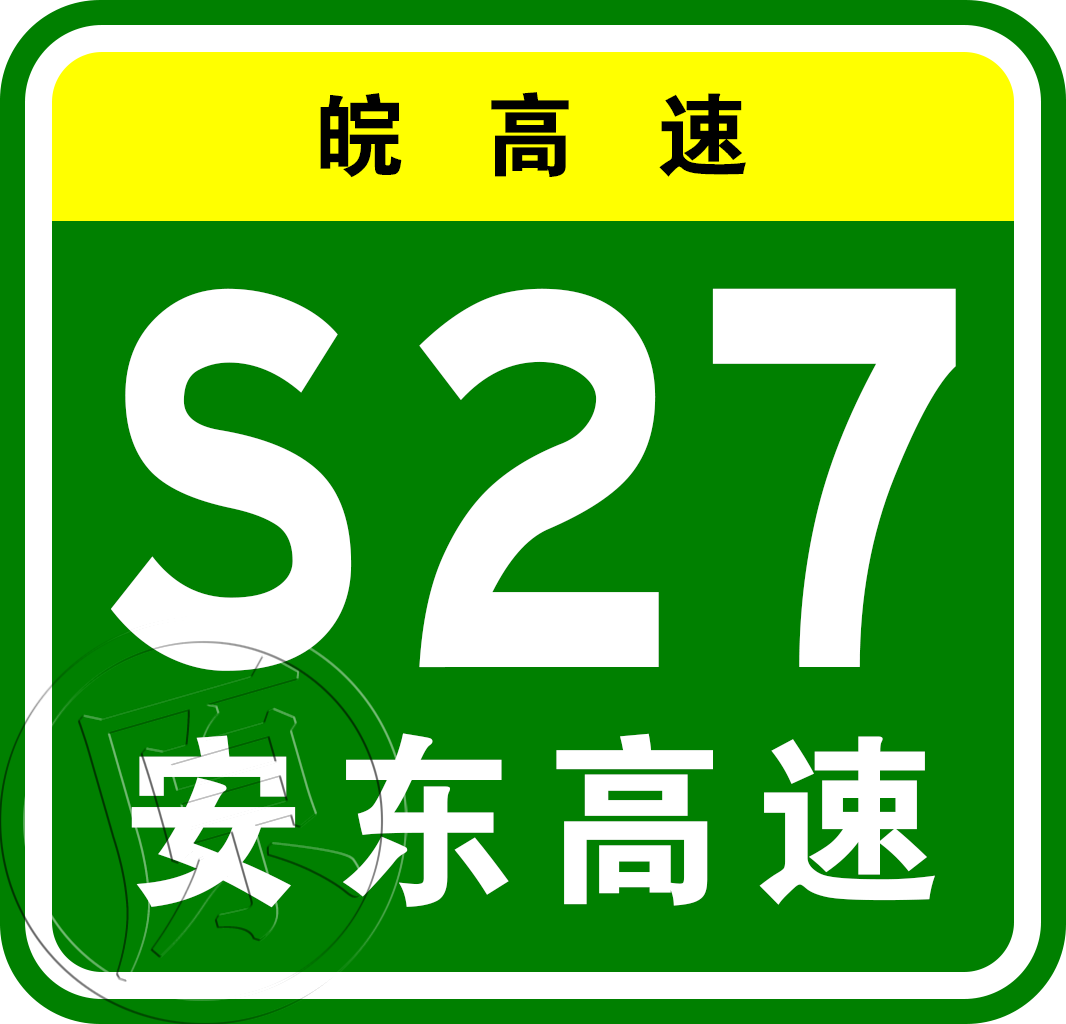 安慶—景德鎮高速公路