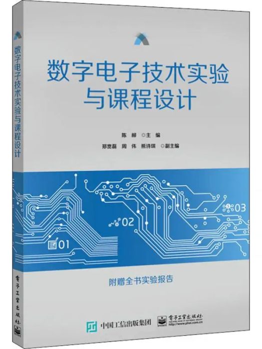 數字電子技術實驗與課程設計(2020年電子工業出版社出版的圖書)