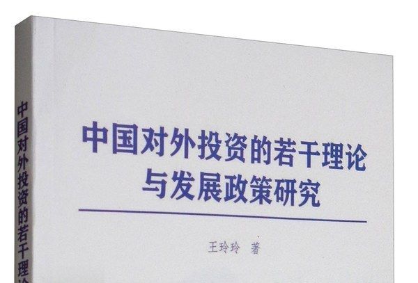 中國對外投資的若干理論與發展政策研究