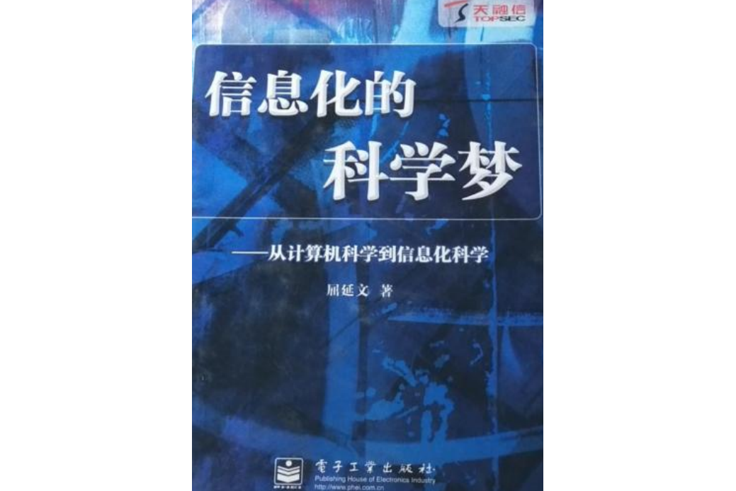 信息化的科學夢：從計算機科學到信息化科學