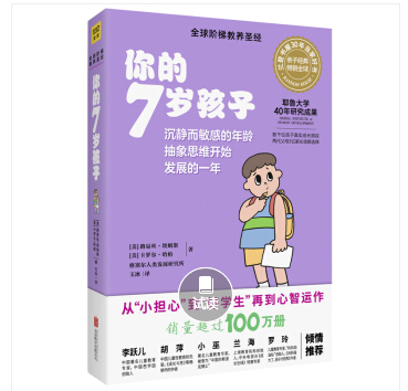 你的7歲孩子