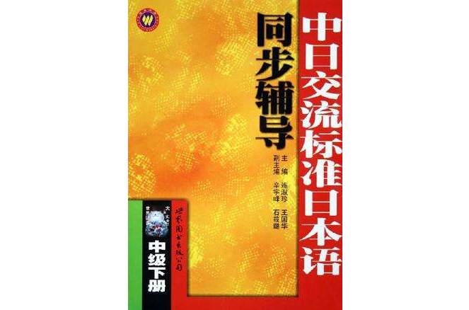 中日交流標準日本語同步輔導（中級上下）