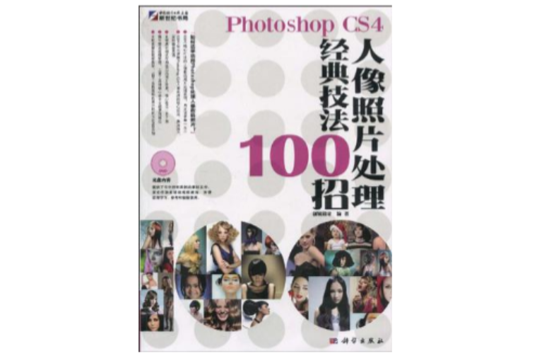 Photoshop CS4人像照片處理經典技法100招